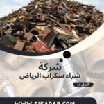 حقين شراء سكراب الرياض