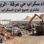 شراء سكراب حي عرقة بالرياض