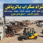 أقرب محل سكراب من موقعي بالرياض