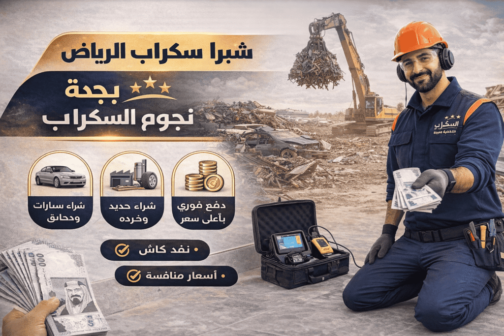 دليلك لأفضل أسعار الخردة | شراء سكراب الرياض شركة نجوم السكراب